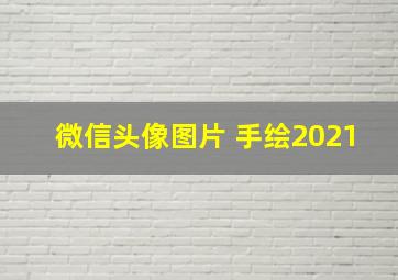 微信头像图片 手绘2021